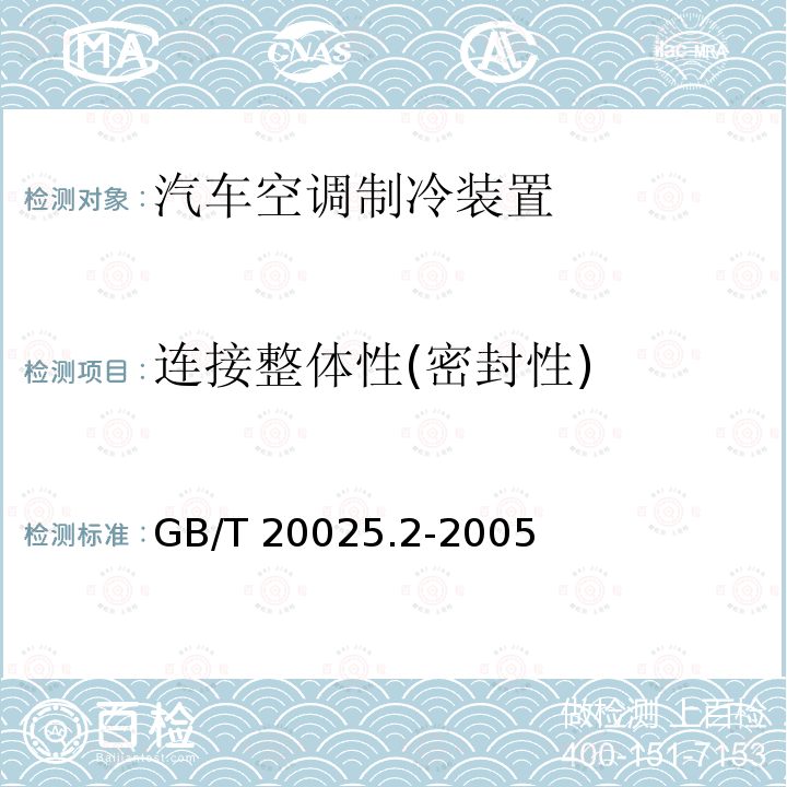 连接整体性(密封性) GB/T 20025.2-2005 汽车空调用橡胶和塑料软管及软管组合件 耐制冷剂134a