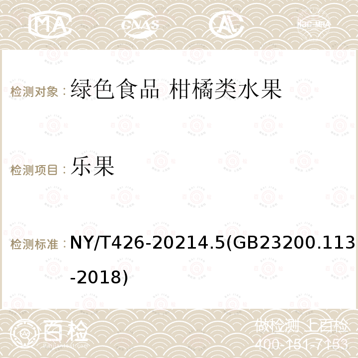 乐果 NY/T 426-2021 绿色食品 柑橘类水果