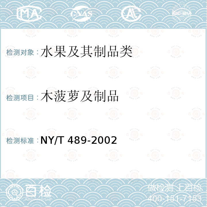 木菠萝及制品 木菠萝及制品 NY/T 489-2002