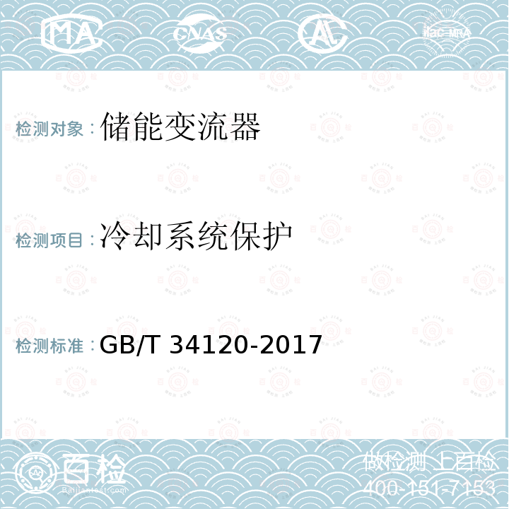 冷却系统保护 GB/T 34120-2017 电化学储能系统储能变流器技术规范