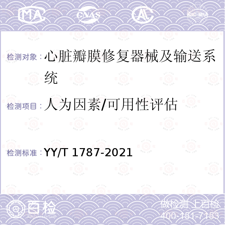 人为因素/可用性评估 YY/T 1787-2021 心血管植入物 心脏瓣膜修复器械及输送系统