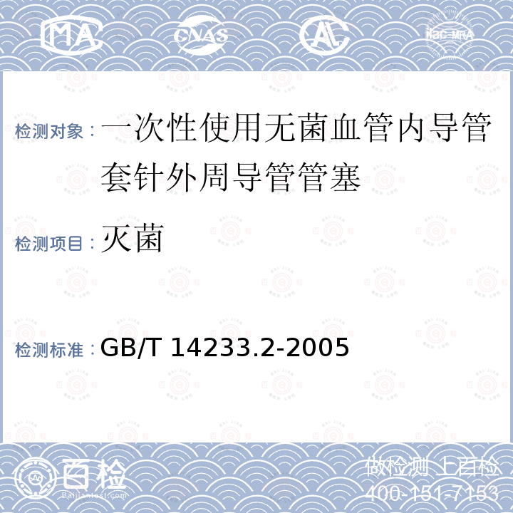 灭菌 GB/T 14233.2-2005 医用输液、输血、注射器具检验方法 第2部分:生物学试验方法