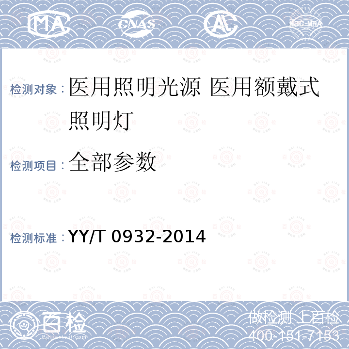 全部参数 全部参数 YY/T 0932-2014