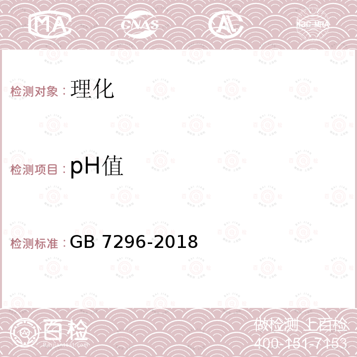 pH值 GB 7296-2018 饲料添加剂 硝酸硫胺 (维生素B1)