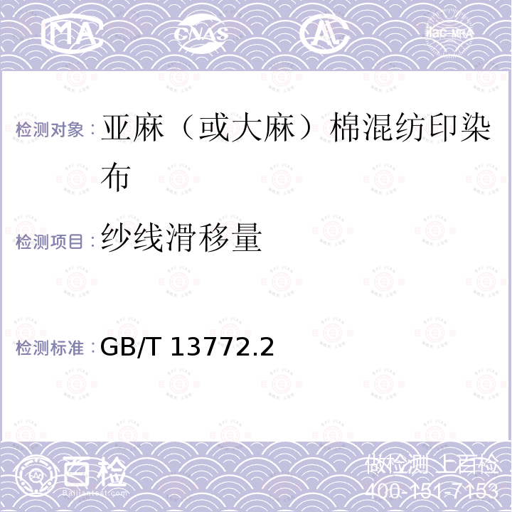 纱线滑移量 GB/T 13772  .2