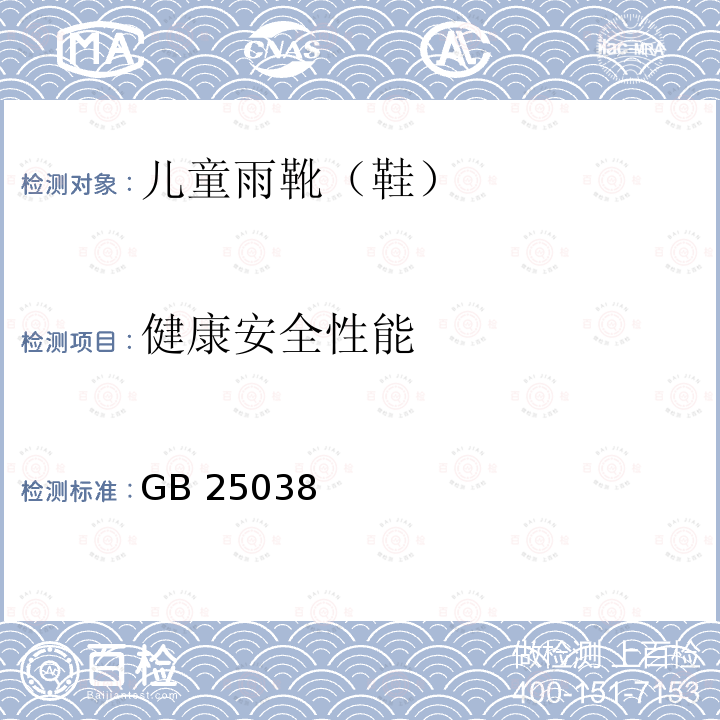 健康安全性能 健康安全性能 GB 25038