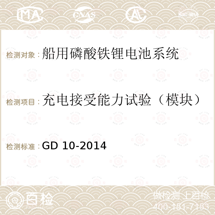 充电接受能力试验（模块） GD 10-2014  