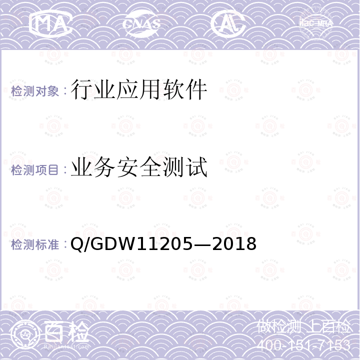 业务安全测试 业务安全测试 Q/GDW11205—2018