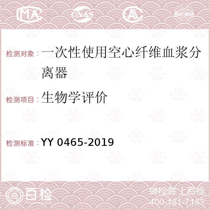 生物学评价 YY 0465-2019 一次性使用空心纤维血浆分离器和血浆成分分离器