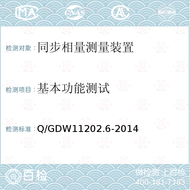 基本功能测试 Q/GDW 11202.6-2014  Q/GDW11202.6-2014