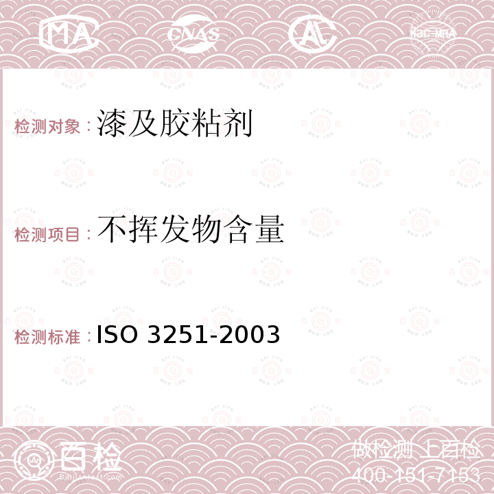 不挥发物含量 不挥发物含量 ISO 3251-2003
