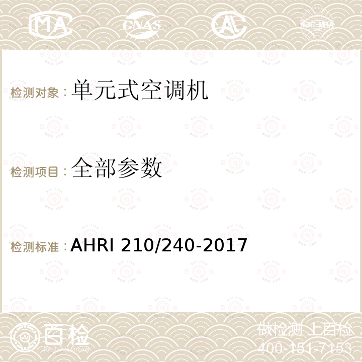 全部参数 AHRI 210/240-2017  