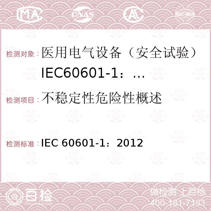 不稳定性危险性概述 不稳定性危险性概述 IEC 60601-1：2012