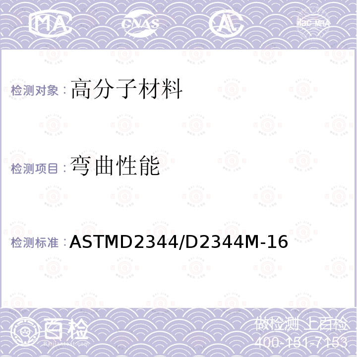 弯曲性能 ASTMD 2344  ASTMD2344/D2344M-16