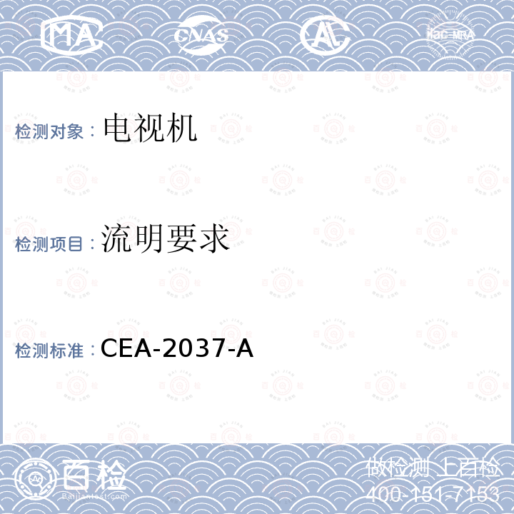 流明要求 流明要求 CEA-2037-A