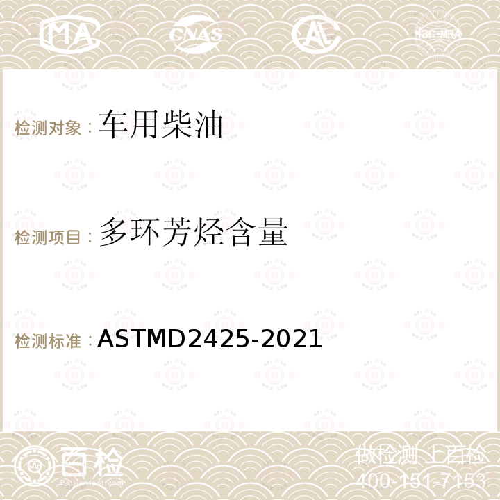多环芳烃含量 ASTMD 2425-20  ASTMD2425-2021