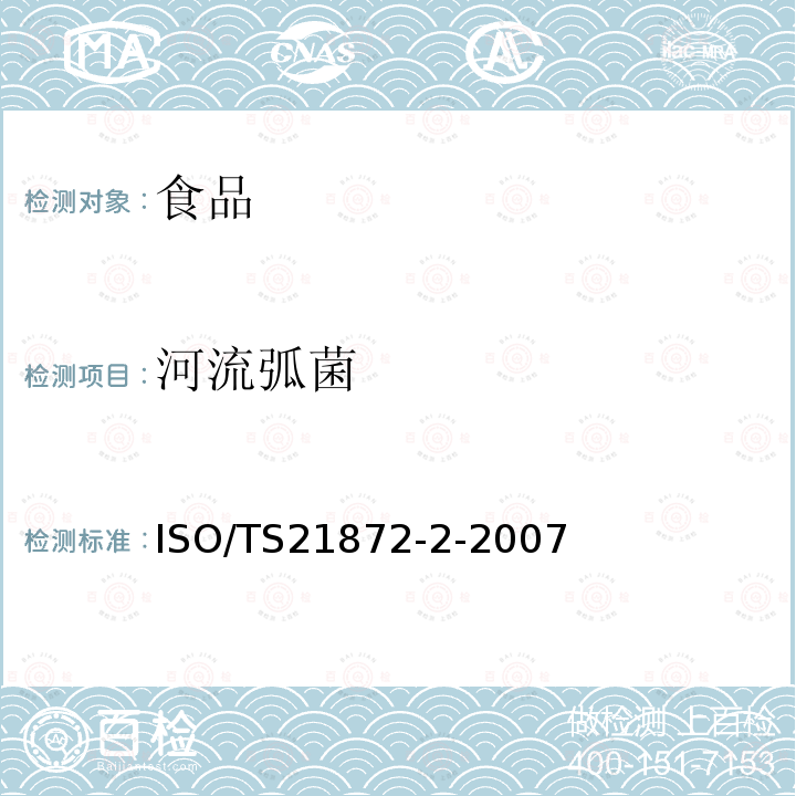 河流弧菌 河流弧菌 ISO/TS21872-2-2007