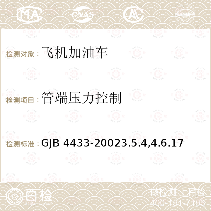 管端压力控制 GJB 4433-20023  .5.4,4.6.17