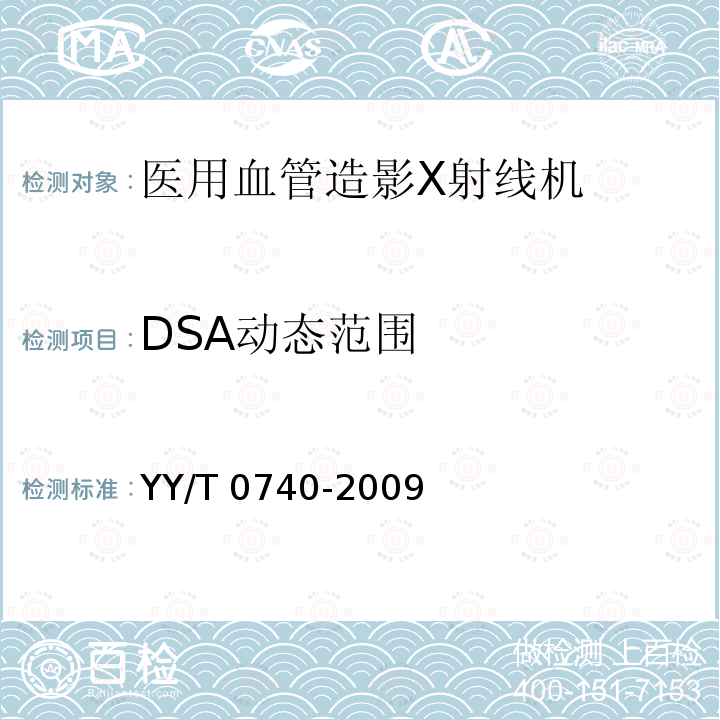 DSA动态范围 DSA动态范围 YY/T 0740-2009