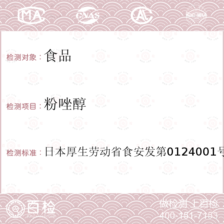 粉唑醇 粉唑醇 日本厚生劳动省食安发第0124001号