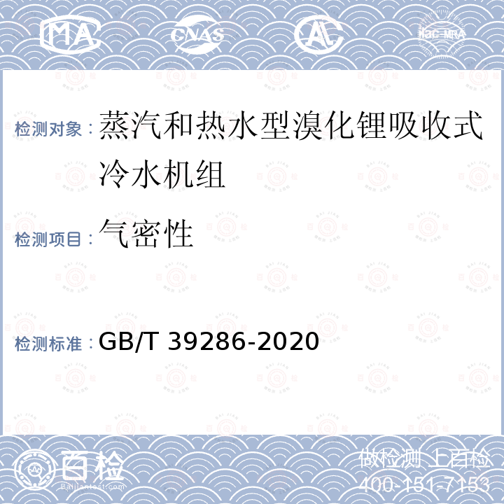 气密性 GB/T 39286-2020 吸收式换热器