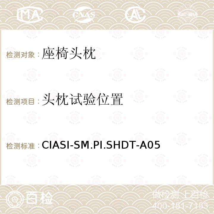 头枕试验位置 CIASI-SM.PI.SHDT-A05  