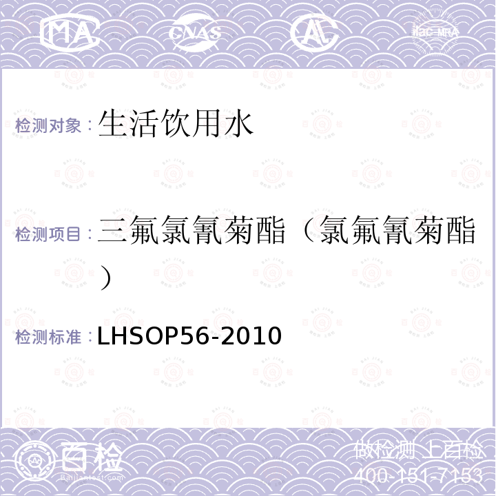 三氟氯氰菊酯（氯氟氰菊酯） 三氟氯氰菊酯（氯氟氰菊酯） LHSOP56-2010