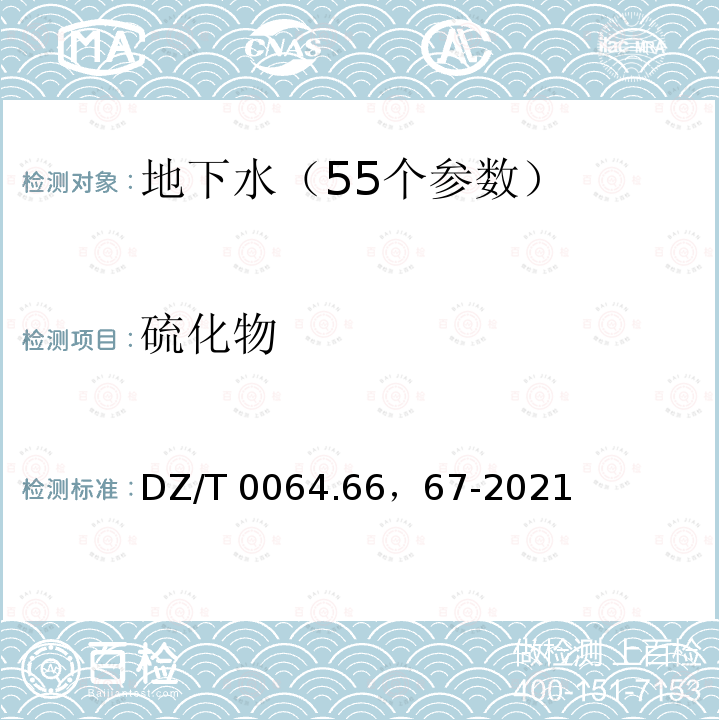 硫化物 DZ/T 0064.66，67-2021  