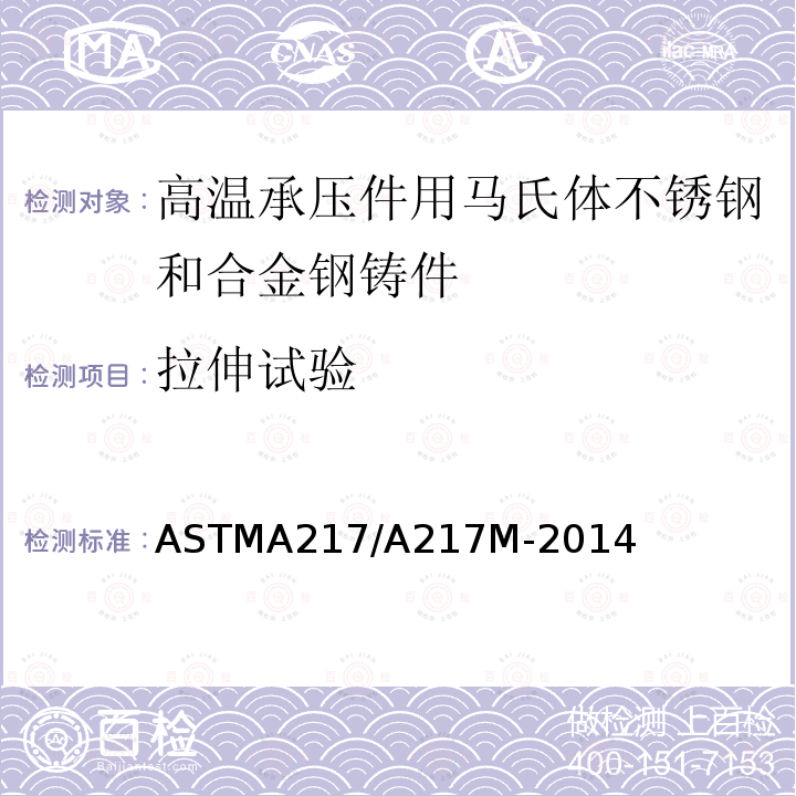 拉伸试验 ASTMA 217/A 217M-20  ASTMA217/A217M-2014