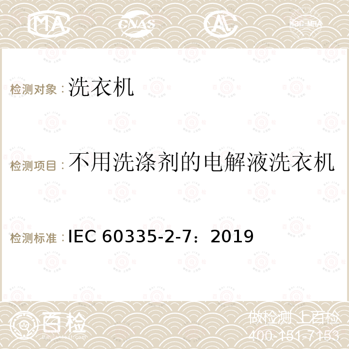 不用洗涤剂的电解液洗衣机 不用洗涤剂的电解液洗衣机 IEC 60335-2-7：2019