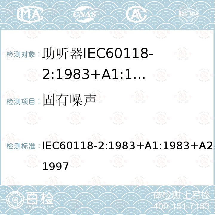 固有噪声 固有噪声 IEC60118-2:1983+A1:1983+A2：1997