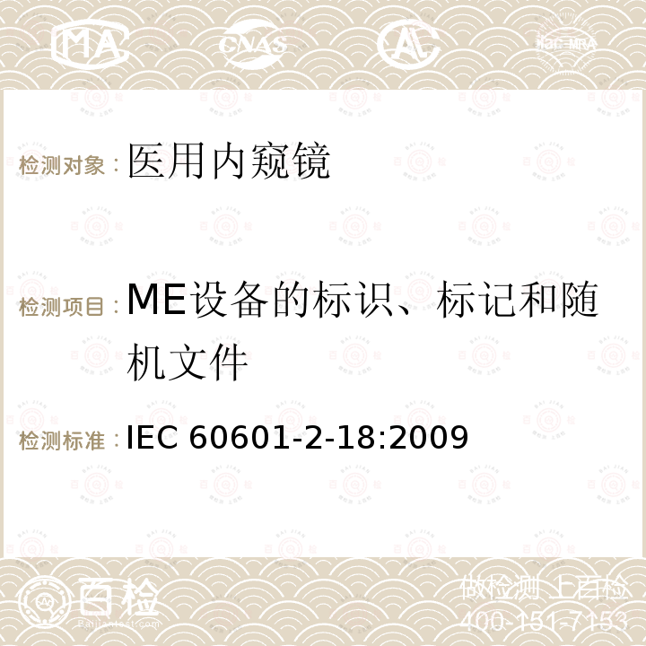 ME设备的标识、标记和随机文件 IEC 60601-2-18  :2009