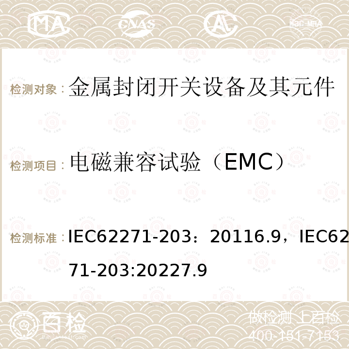 电磁兼容试验（EMC） 电磁兼容试验（EMC） IEC62271-203：20116.9，IEC62271-203:20227.9