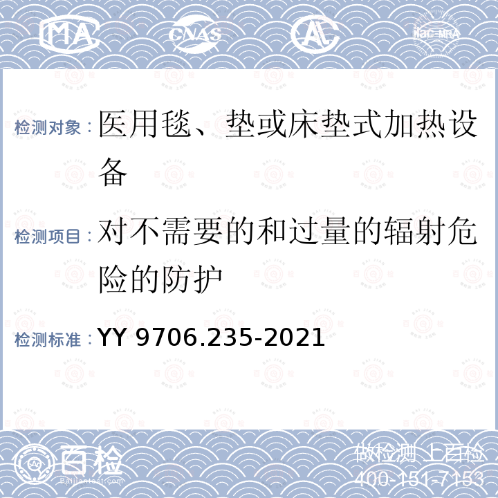 对不需要的和过量的辐射危险的防护 YY 9706.235-2021 医用电气设备 第2-35部分:医用毯、垫或床垫式加热设备的基本安全和基本性能专用要求