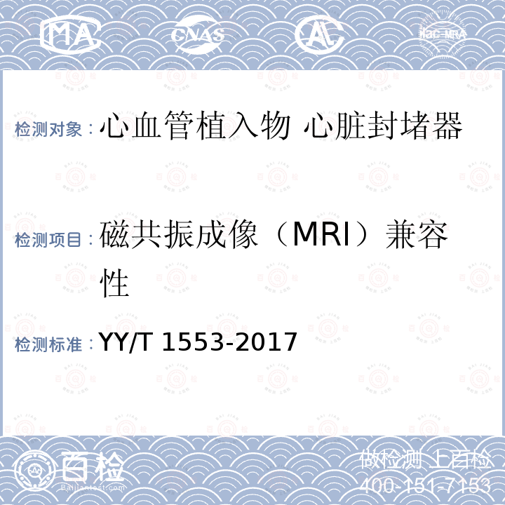 磁共振成像（MRI）兼容性 磁共振成像（MRI）兼容性 YY/T 1553-2017