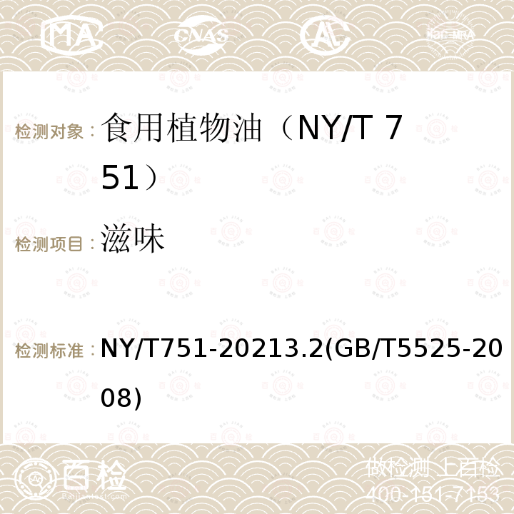 滋味 NY/T 751-2021 绿色食品 食用植物油