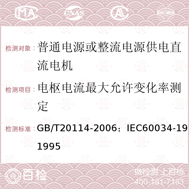 电枢电流最大允许变化率测定 GB/T 20114-2006 普通电源或整流电源供电直流电机的特殊试验方法