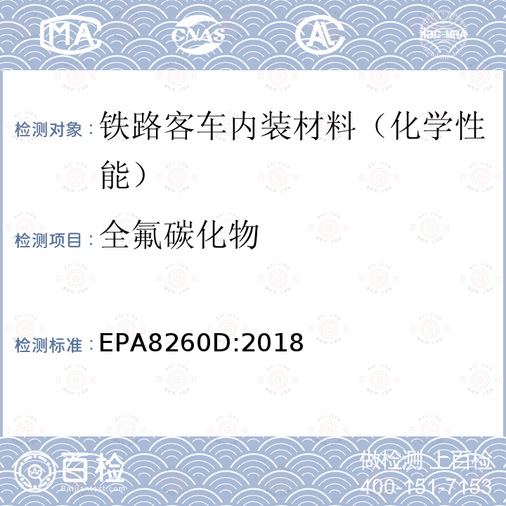 全氟碳化物 EPA 8260D  EPA8260D:2018