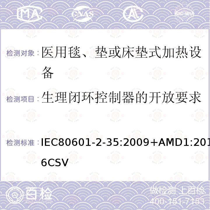 生理闭环控制器的开放要求 IEC 80601-2-35-2009 医用电气设备 第2-35部分:用毯子、衬垫或床垫的加热装置和打算供医用加热的基本安全和基本性能的专用要求