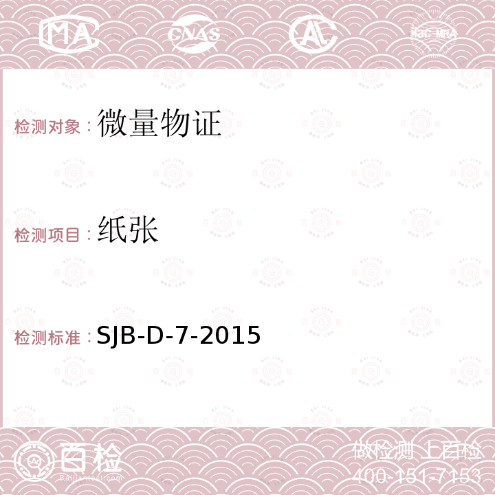 纸张 SJB-D-7-2015  