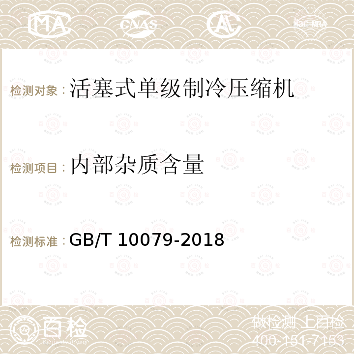 内部杂质含量 GB/T 10079-2018 活塞式单级制冷剂压缩机（组）