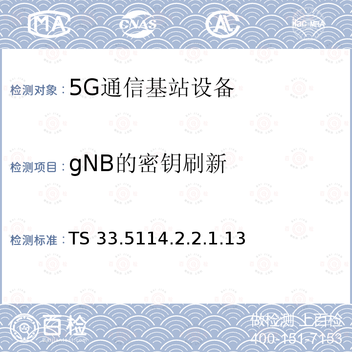 gNB的密钥刷新 TS 33.5114.2.2.1.13  