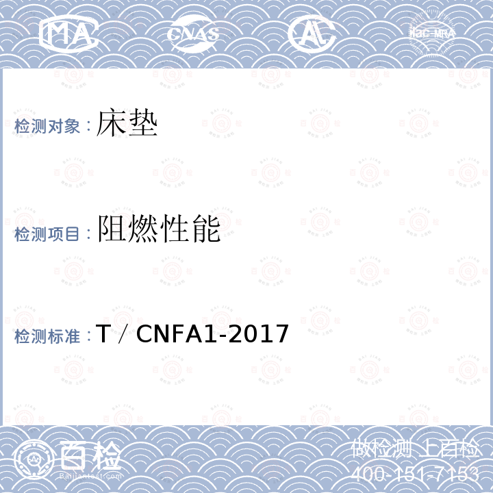 阻燃性能 T／CNFA1-2017  