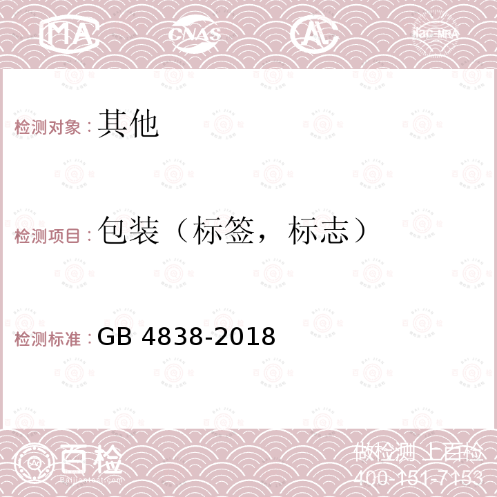 包装（标签，标志） 包装（标签，标志） GB 4838-2018
