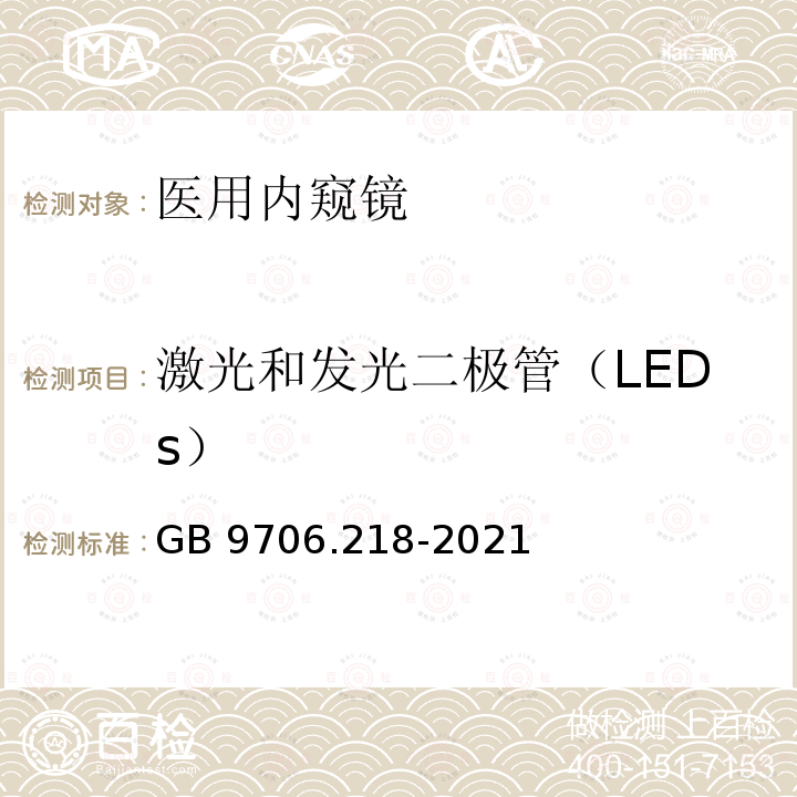 激光和发光二极管（LEDs） GB 9706.218-2021 医用电气设备 第2-18部分：内窥镜设备的基本安全和基本性能专用要求