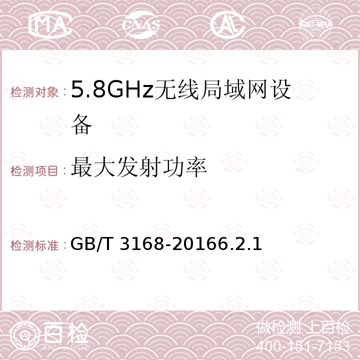 最大发射功率 GB/T 3168-2016  6.2.1