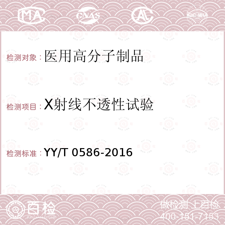 X射线不透性试验 YY/T 0586-2016 医用高分子制品 X射线不透性试验方法