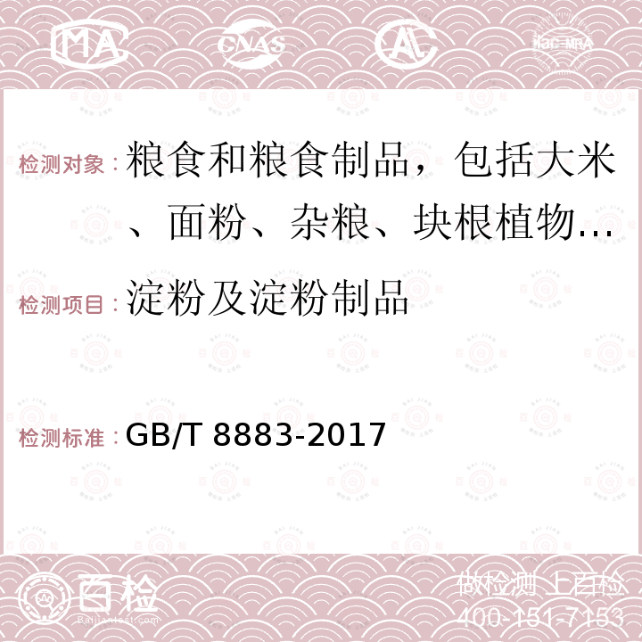 淀粉及淀粉制品 淀粉及淀粉制品 GB/T 8883-2017