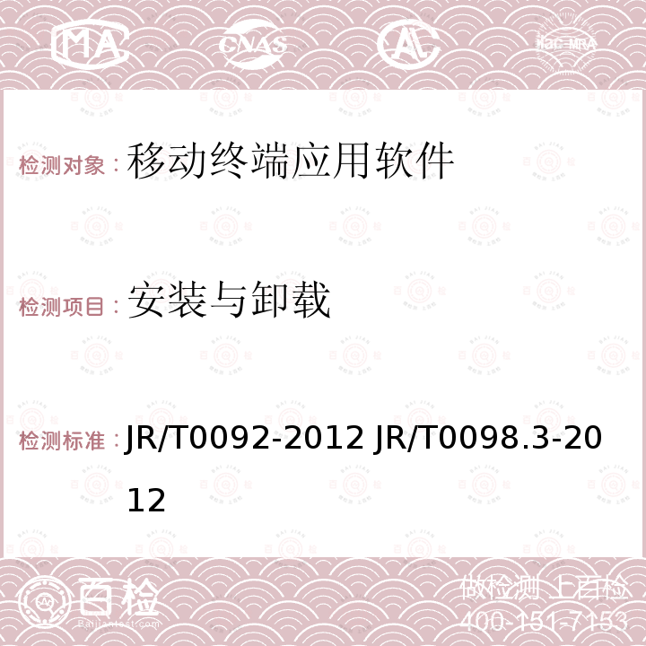 安装与卸载 T 0092-2012  JR/T0092-2012 JR/T0098.3-2012