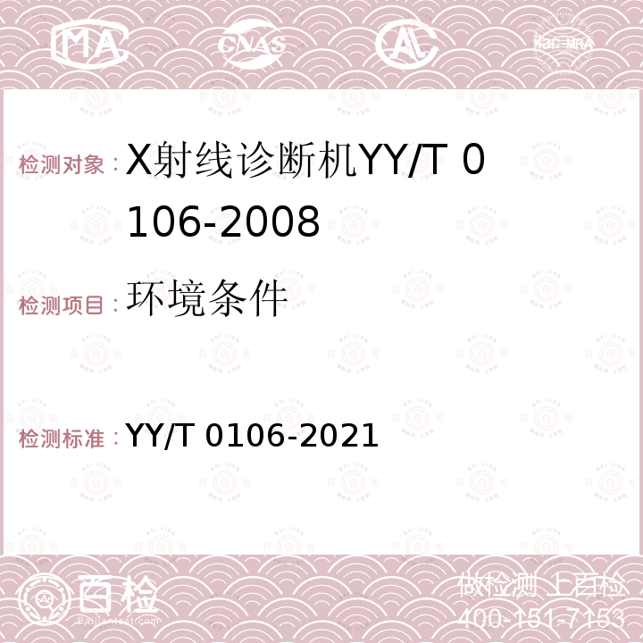 环境条件 YY/T 0106-2021 医用诊断X射线机通用技术条件